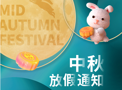 沈阳诺德尔中秋节放假通知