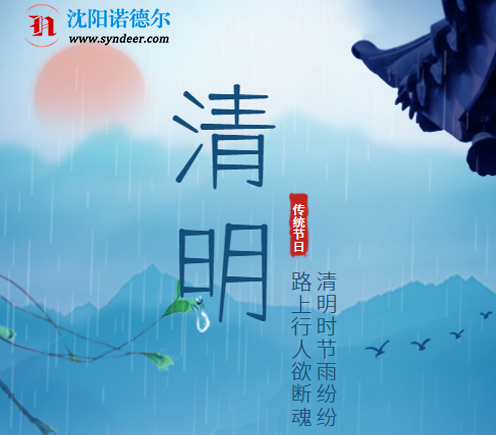 沈阳诺德尔2023年清明节放假通知