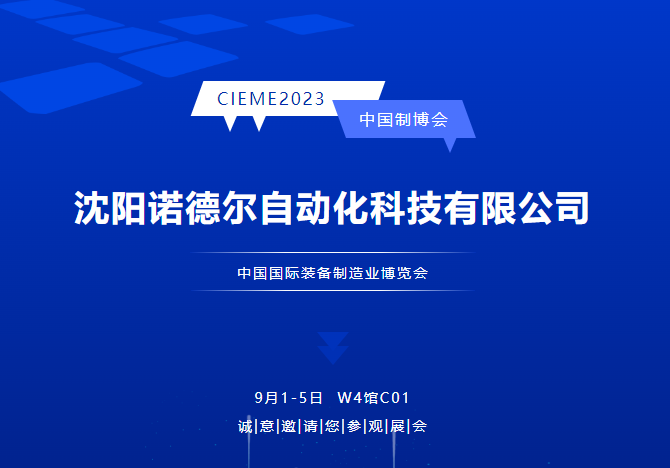 中国制博会CIEME2023|沈阳诺德尔邀您观展