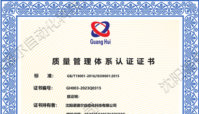 沈阳诺德尔ISO9001质 量管理体系认证证书